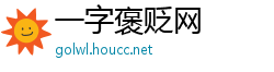 一字褒贬网